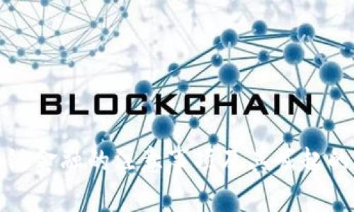 区块链金融的注意事项及其崛起的影响