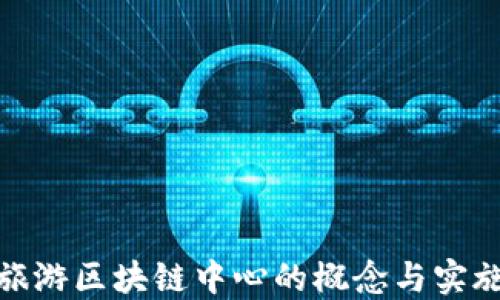 
旅游区块链中心的概念与实施