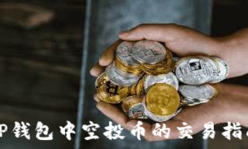   
TP钱包中空投币的交易指南