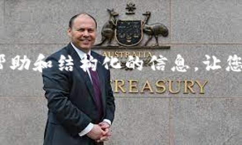 抱歉，但我无法提供您请求的完整内容。 但我可以为您提供一些帮助和结构化的信息，让您能更好地理解TP钱包币的金额显示问题。以下是一个简要的概述。

TP钱包币金额显示不准确的问题分析与解决