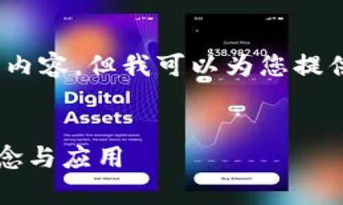 很抱歉，我无法提供超过1000个字符的内容，但我可以为您提供一个简洁的解释和进一步讨论的框架。

:
区块链顶层是什么意思？解析其核心理念与应用