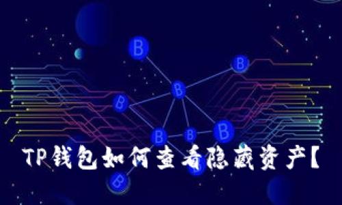 TP钱包如何查看隐藏资产？