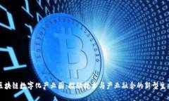 区块链数字化产业园：推动技术与产业融合的新