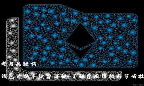 思考与关键词

TP钱包兑换手续费详解：了解费用结构与节省技巧