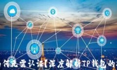 TP钱包下载后为何无需认证？深度解析TP钱包的安