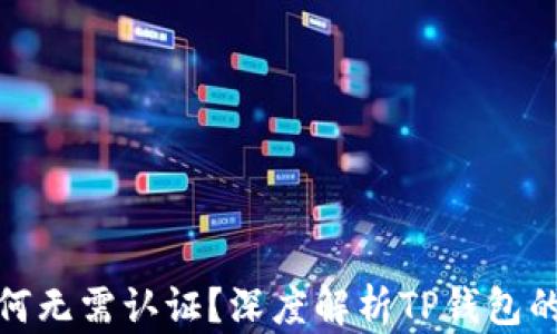 
TP钱包下载后为何无需认证？深度解析TP钱包的安全性与便捷性