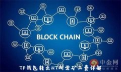 TP钱包转出HT所需矿工费详解