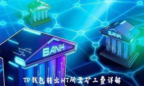 
TP钱包转出HT所需矿工费详解