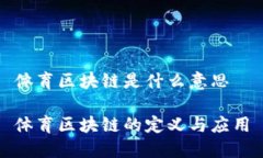 体育区块链是什么意思体育区块链的定义与应用