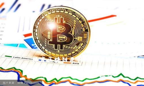 体育区块链是什么意思

体育区块链的定义与应用