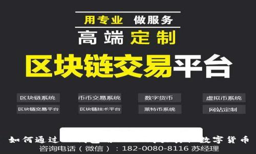 如何通过TP钱包用USDT购买其他数字货币