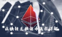 区块链兑换法币流程详解