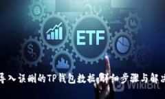 如何导入误删的TP钱包数据：详细步骤与解决方案