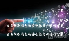 交易所冷钱包的安全性与必要性分析交易所冷钱