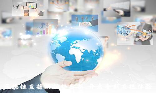   
区块链直播的优势分析：开启全新直播体验