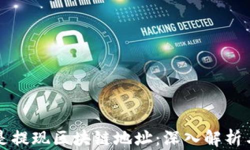 
什么是提现区块链地址：深入解析与应用