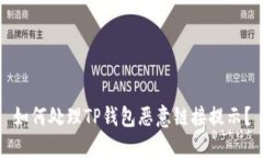 如何处理TP钱包恶意链接提示？