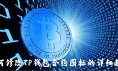   如何修改TP钱包合约图标的详细教程