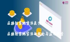 区块链落地实体是什么区块链落地实体的概念与