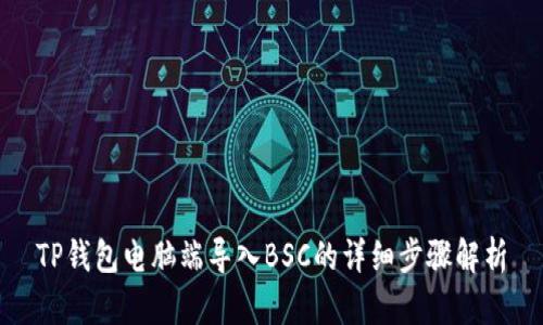 TP钱包电脑端导入BSC的详细步骤解析