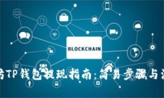 : 以太坊TP钱包提现指南：简易步骤与注意事项