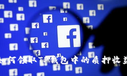 如何领取TP钱包中的质押收益