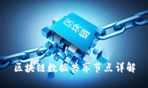 区块链数据共享节点详解