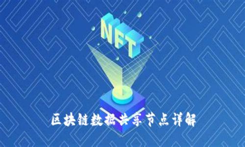 区块链数据共享节点详解