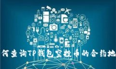 如何查询TP钱包空投币的合约地址