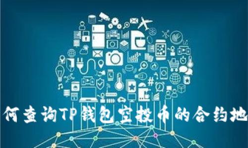 如何查询TP钱包空投币的合约地址