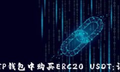 如何在TP钱包中购买ERC20 USDT：详细指南