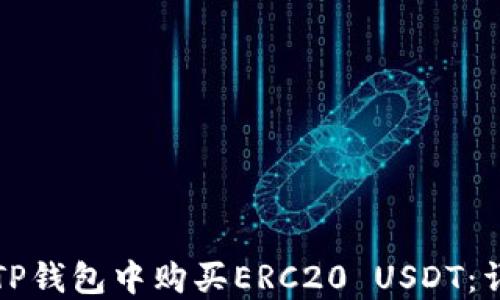 
如何在TP钱包中购买ERC20 USDT：详细指南