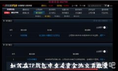   如何在TP钱包中查看资金池交易数量