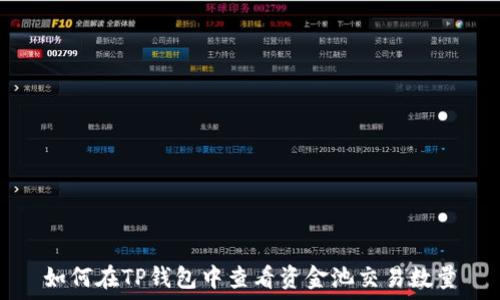   
如何在TP钱包中查看资金池交易数量