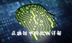 区块链申购规则详解