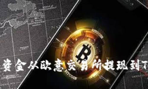 如何将资金从欧意交易所提现到TP钱包？