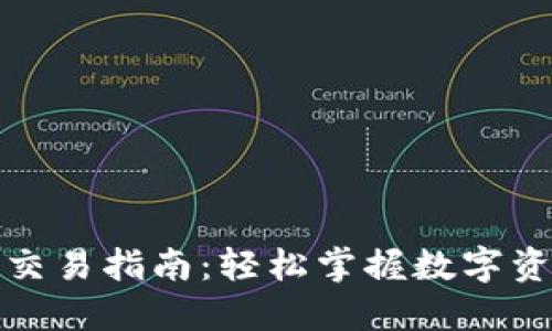 TP钱包博饼交易指南：轻松掌握数字资产交易技巧