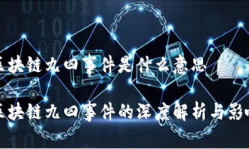 区块链九四事件是什么意思

区块链九四事件的深度解析与影响
