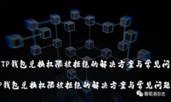 : TP钱包兑换权限被拒绝的解决方案与常见问题