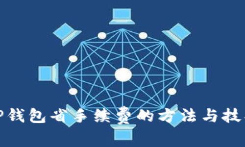 TP钱包省手续费的方法与技巧