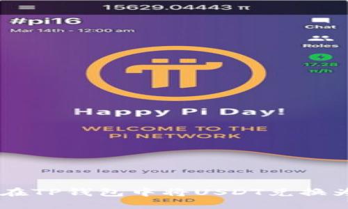 如何在TP钱包中将USDT兑换为BSC