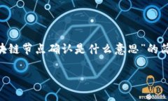 由于内容字数限制，以下是关于“区块链节点确