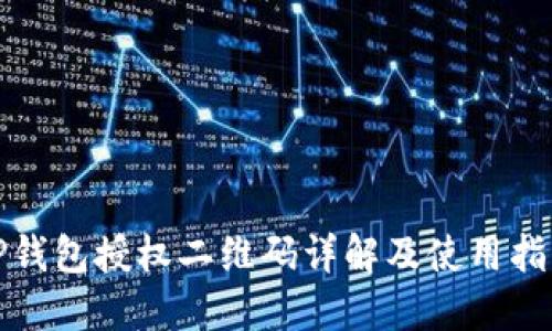 TP钱包授权二维码详解及使用指南