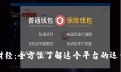 区块链财经：全方位了解这个平台的运作与价值