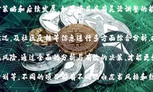 baioti区块链项目白皮书解析：基础与应用/baioti  
区块链, 白皮书, 项目解析/guanjianci  

什么是区块链项目白皮书？
区块链项目白皮书（White Paper）是一种详细的技术文档，用于阐述一个区块链项目的基本概念、技术架构、经济模型、实施方案等信息。白皮书的目的是为项目的潜在投资者、用户以及合作伙伴提供全面的信息，以便他们评估项目的可行性和价值。

在区块链行业，白皮书常常被视为项目的“名片”。在这个领域，有许多众多项目为争取投资和关注，白皮书的质量直接影响着投资者的决策。因此，优秀的白皮书不仅需要清晰地传达项目的核心理念和技术细节，还需要具备一定的市场分析和前景预测能力。

通常情况下，白皮书包含以下几个关键要素：
ul
    listrong项目背景：/strong解释为什么要启动该项目，通常包括市场痛点、现有解决方案的不足之处等。/li
    listrong技术概述：/strong详细描述区块链技术的架构、协议及其创新点。/li
    listrong经济模型：/strong介绍代币的发行量、分配方式和经济激励机制。/li
    listrong团队介绍：/strong提供项目团队成员的背景与经验，以增强项目的可信度。/li
    listrong路线图：/strong呈现项目的实施计划，包括短期和长期目标及阶段性成果。/li
/ul

为什么区块链项目需要白皮书？
区块链项目需要白皮书的原因有多方面，以下将详细阐述其重要性：

h41. 确立项目的可信度/h4
在区块链领域，投资者面临着大量项目的选择。具有高质量白皮书的项目往往能够展现出更高的专业素养和可信度。通过详尽的信息和清晰的逻辑，白皮书能够消除投资者的不安感，增强他们的投资信心。

h42. 表达项目愿景和使命/h4
白皮书帮助项目团队明确项目的愿景和使命，能够在与团队成员、合作伙伴及投资者的沟通中，统一认知和吸引更多的关注。它成为了团队内外的重要沟通工具。

h43. 吸引投资者与合作伙伴/h4
通过白皮书，项目可以将自己的核心竞争力、发展前景和市场策略清晰地传达给潜在投资者和合作伙伴，吸引他们的关注和支持。例如，许多失败的项目往往是因为缺乏有效的沟通和明确的定位。

h44. 提供技术和市场分析/h4
白皮书通常包含市场分析与竞争对手研究，通过这些内容，项目团队能够展示对市场状况的深刻理解和潜在机会的把握。这不仅能增加投资者的信心，还能为项目的发展提供战略指导。

如何评估和分析白皮书的质量？
在了解了白皮书的重要性后，如何评估和选择一个高质量的白皮书成为了关注的重点。以下几个方面可以帮助有效地分析白皮书的质量。

h41. 内容的清晰性与逻辑性/h4
一个好的白皮书应该具有清晰的结构和逻辑，便于读者理解。通常，应从引言、问题陈述、解决方案、技术细节、实施方案、市场分析等方面逐步展开，层层递进。

h42. 技术实现的可行性/h4
技术部分是白皮书中最为关键的内容之一，投资者应关注项目所使用的技术框架是否成熟、各项技术方案的可实施性，以及是否考虑到了安全性和可扩展性等问题。

h43. 团队与顾问的背景/h4
团队的核心成员与顾问的专业背景和经验直接影响项目的成功。评估白皮书时，投资者需关注团队的过往业绩与行业经验，了解他们是否具备推动项目成功实施的能力。

h44. 经济模型的可持续性/h4
良好的经济模型能够确保项目的长久发展。投资者应关注代币的分配机制、流通量和使用场景等，分析其能否有效激励各方参与者并保持项目的生态平衡。

区块链项目白皮书应该包含哪些信息？
优秀的区块链项目白皮书通常会包含以下几个重要部分，确保全面、系统地传达项目的信息:

h41. 项目概述/h4
项目概述是白皮书的开场白，简要介绍项目的背景、目的和愿景，以便帮助读者快速理解项目的核心内容。它应简洁、有吸引力，可以包括项目的口号或使命声明。

h42. 市场分析/h4
市场分析部分应探讨行业动态、目标市场的规模及发展潜力，以及竞争对手的状况。这部分要的数据和论据支持，能够增强项目的市场吸引力。

h43. 技术架构/h4
在技术部分，白皮书应描述项目所采用的技术架构、其创新之处，以及短期和长期的技术发展计划。为了让更广泛的受众理解，术语尽量简化，必要时可附上图示或示意图。

h44. 经济模型与代币分配/h4
经济模型是评估区块链项目可持续发展能力的重要参数。该部分应当明确项目的代币发行量、流通机制以及发行后代币的使用场景，如何激励用户参与生态建设等。

h45. 路线图与进度/h4
路线图说明了项目的未来发展计划，包括各个阶段的目标和实现时间。这能够让投资者对项目的进度和成果有明确的预期，增强他们的投资信心。

区块链项目白皮书的常见问题
在阅读和理解区块链项目白皮书时，投资者和用户常常会遇到一些具体的问题。以下是几个常见的问题，以及各自的详细解答。

h41. 为什么某些项目的白皮书写得很长，而有些项目的白皮书却很简短？/h4
项目的白皮书长度与内容深度是由多方面因素决定的。一般来说，技术复杂度较高、市场分析充分的项目往往需要较长的白皮书。而一些简单的项目，尤其是以简单的市场概念为基础的项目，通常会选择用更简短的方式介绍。

因此，在选择项目时，评估不仅仅要关注文本的长度，更要关注内容的实质。信息的质量和深度才是决定白皮书价值的关键因素。尽量避免只用字数判断项目的好坏，而是要关注项目的核心思想与技术支撑。

h42. 如何判断一个区块链项目是否具备潜在的投资价值？/h4
评估区块链项目的潜在投资价值通常需要多方面的考虑。首先，关注项目的团队背景与经验，检查核心成员在行业的声誉和过往成功案例。其次，认真分析市场需求和竞争状况，确保项目解决实际的市场痛点。

与此同时，审视项目的技术实现方案与经济模型，确认其在长期内的可持续性。投资者还应持续跟踪项目的发展进度与社区反馈，通过多方面信息的综合判断，来评估项目的投资价值。

h43. 如果区块链项目白皮书中存在黑天鹅事件，应该如何应对？/h4
黑天鹅事件是指在投资中无法预测甚至忽略的重大事件。对于区块链项目，可能包括技术失误、市场变化、政策风险等。遇到这种情况，作为投资者，首先应当保持冷静，不应因恐慌而做出冲动决策。

其次，应及时收集相关信息，进一步了解事件的影响范围，从而进行科学的风险评估。关注项目团队的应对策略和后续发展，如果项目具有灵活调整的能力，可能会对投资者的利益做出保护。

h44. 如何利用白皮书进行投资决策？/h4
白皮书是评估投资项目的重要工具，但作为投资者，不能单一依赖白皮书，应结合项目的实际进展、市场状况，及社区反馈等信息进行多方面综合分析。投资者应确立自己的投资策略和风险承受能力，从而确保投资的科学性与合理性。

在做出投资决策前，尽可能多了解相关的市场动态，保持对比分析，采取分阶段逐步投资的方式，降低潜在风险。通过全面的分析与有效的决策，才能更好地把握投资区块链项目的机会。

综上所述，区块链项目白皮书是一个至关重要的文件，涵盖项目的核心信息、技术背景、市场分析及实施计划等。不同的项目都有不同的白皮书风格和结构，投资者应通过一定的评估标准认真分析这些文件，以便在复杂的市场环境中作出明智的投资决策。