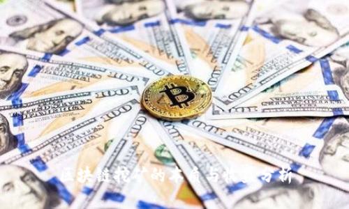 区块链挖矿的本质与收益分析