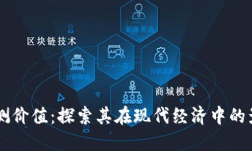 区块链实测价值：探索其在现代经济中的影响与应用