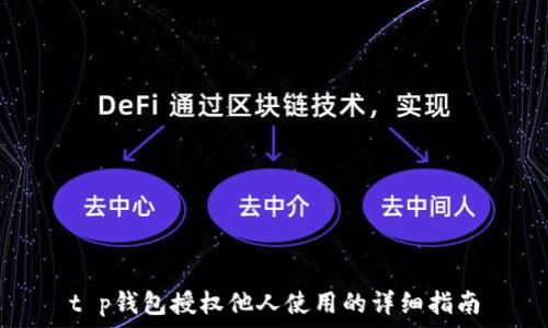   
t p钱包授权他人使用的详细指南