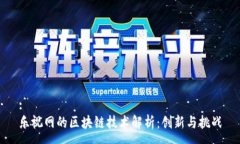 :乐视网的区块链技术解析：创新与挑战