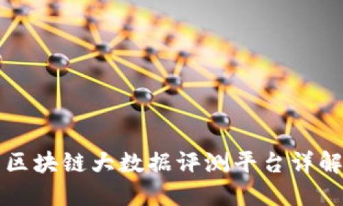 区块链大数据评测平台详解